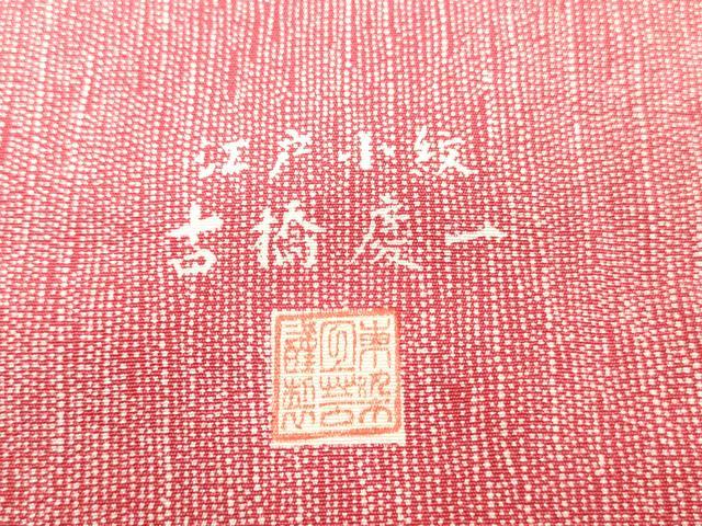 平和屋着物▼江戸小紋　反物　着尺　古橋慶一　霞文　上代26万円　逸品　未使用　DABJ0729zy