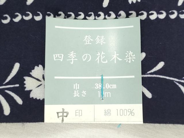 平和屋着物＊夏物　浴衣　反物　着尺　注染　四季の花木染　立涌花文　綿　 逸品　未使用　DABJ0788zy