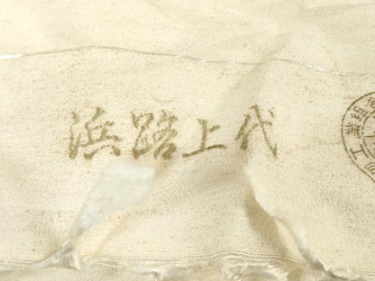 平和屋着物▼白生地　反物　着尺　浜紬　生成り色　逸品　未使用　DABJ0811zy