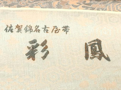 平和屋着物▼佐賀錦　名古屋帯　帯反物　亀甲草花文　金銀糸　逸品　未使用　DABJ0831zy