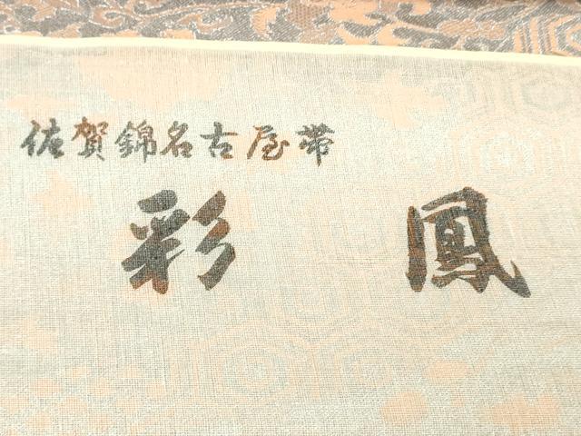 平和屋着物▼佐賀錦　名古屋帯　帯反物　亀甲草花文　金銀糸　逸品　未使用　DABJ0831zy