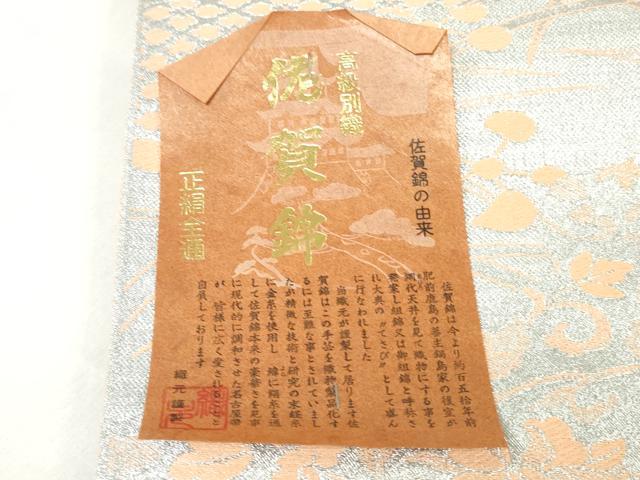 平和屋着物▼佐賀錦　名古屋帯　帯反物　亀甲草花文　金銀糸　逸品　未使用　DABJ0831zy