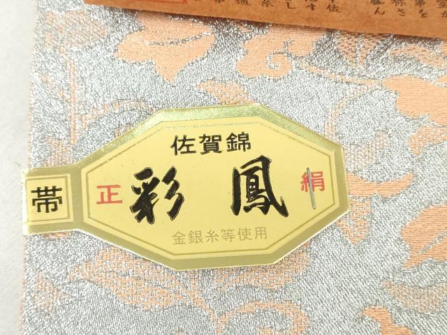 平和屋着物▼佐賀錦　名古屋帯　帯反物　亀甲草花文　金銀糸　逸品　未使用　DABJ0831zy