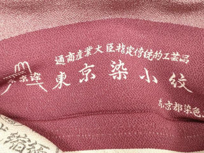 平和屋着物▼江戸小紋　反物　着尺　関正三郎　東京染　鮫小紋柄　八千代縮緬　逸品　未使用　DABJ0892zy