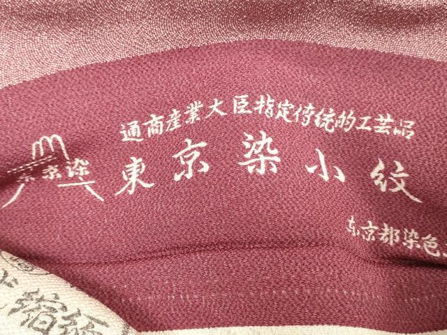 平和屋着物▼江戸小紋　反物　着尺　関正三郎　東京染　鮫小紋柄　八千代縮緬　逸品　未使用　DABJ0892zy