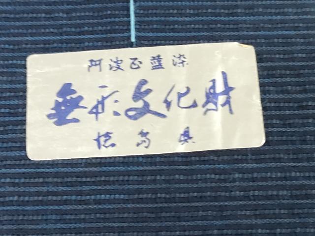 平和屋着物＊夏物　阿波しじら織　浴衣　反物　着尺　正藍　縞　高島屋扱い　証紙付き　綿　逸品　未使用　DABJ0913zy