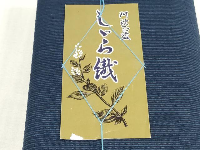 平和屋着物＊夏物　阿波しじら織　浴衣　反物　着尺　正藍　縞　高島屋扱い　証紙付き　綿　逸品　未使用　DABJ0913zy