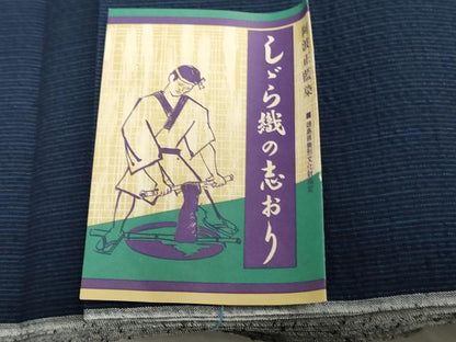 平和屋着物＊夏物　阿波しじら織　浴衣　反物　着尺　正藍　縞　高島屋扱い　証紙付き　綿　逸品　未使用　DABJ0913zy