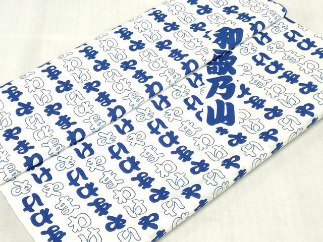 平和屋着物＊夏物　浴衣　反物　着尺　四股名　やまわけ　和歌乃山　綿　逸品　未使用　DABJ0959zy