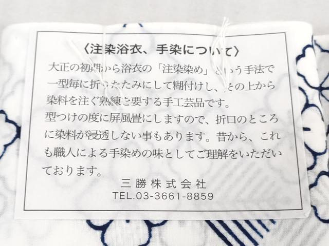 平和屋着物＊夏物　浴衣　反物　着尺　注染　三勝染　花菱文　綿　逸品　未使用　DABJ0963zy
