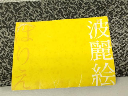 平和屋着物▼西陣　御薗織物謹製　六通柄袋帯　波麗絵　雲取り花文　銀糸　証紙付き　正絹　逸品　未使用　DABJ1406az