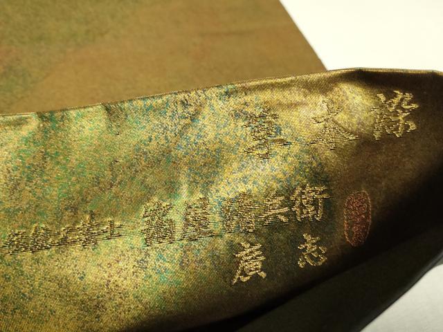 平和屋着物▼西陣織　陰山織物謹製　箔屋清兵衛　廣志　六通柄袋帯　箔千趣　草木染　引箔　正絹　逸品　DABJ1506az