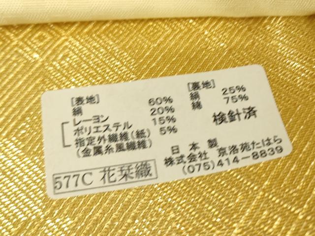 平和屋着物▼西陣　京洛苑たはら　六通柄袋帯　花栞織　金糸　証紙付き　逸品　未使用　DABJ1528az