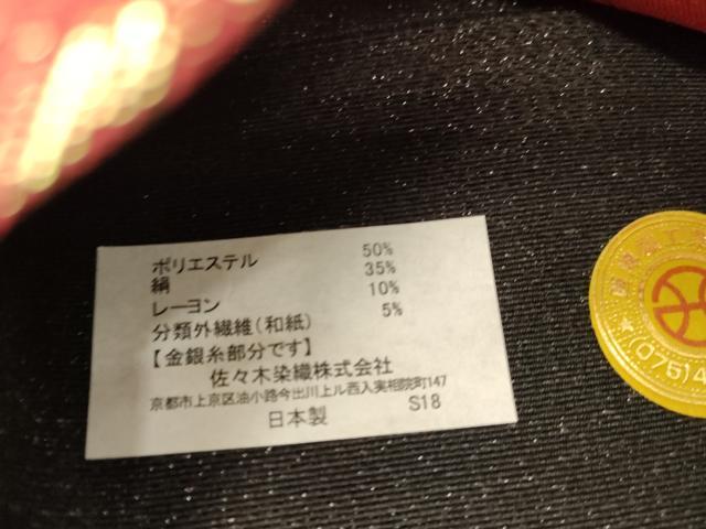 平和屋着物▼西陣　大光謹製　六通柄袋帯　正倉院花文　金糸　証紙付き　逸品　未使用　DABJ1533az