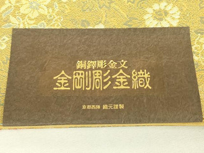 平和屋着物▼西陣　やまひで謹製　六通柄袋帯　銅鐸彫金文　金剛彫金織　正倉院花文　上代38万円　証紙付き　正絹　逸品 未使用 DABJ1698az