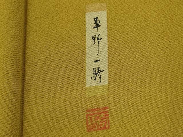 平和屋着物■染色作家　草野一騎監修　色無地　菜種油色　正絹　逸品　DABJ2896ya