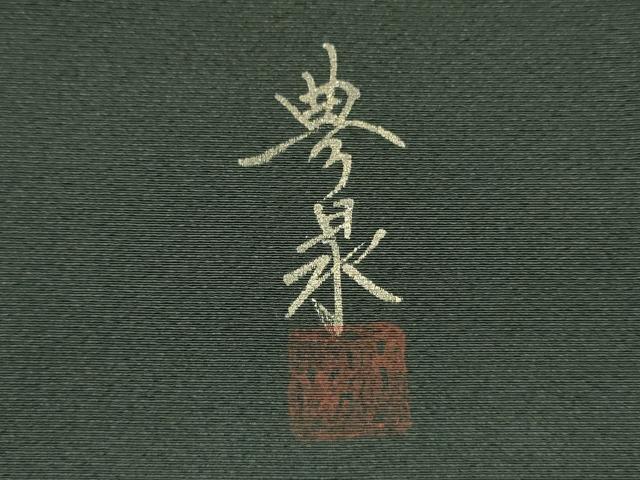 平和屋着物■色留訪問着　花菱文　澤井豊泉　暈し染め　金彩　正絹　逸品　DABJ2999ya
