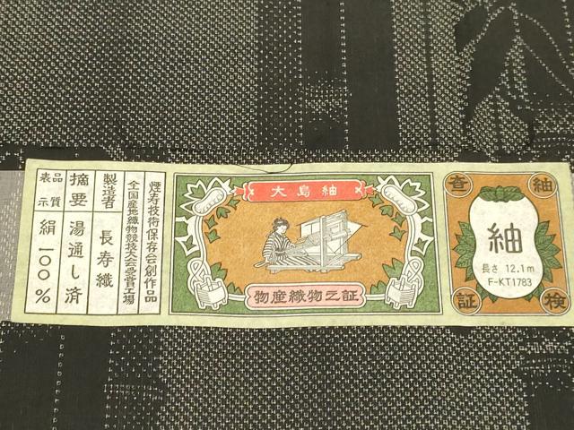 平和屋着物▽大島紬　単衣　笹竹間道　証紙付き　正絹　逸品　未使用　DABJ3853du