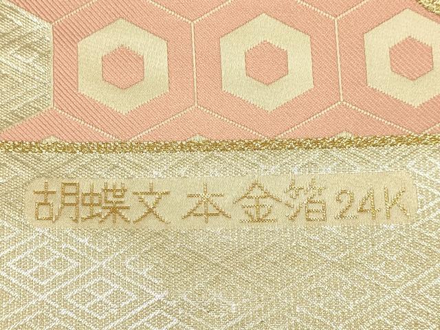 平和屋本店▼西陣　六通柄袋帯　胡蝶文　本金箔24K　証紙付き　正絹　逸品　未使用　DABJ3897du