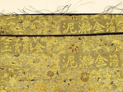 平和屋本店▼六通柄袋帯　花鳥文　王宮彫金　泥瀞金箔　反端付き　正絹　逸品　未使用　DABJ3924du