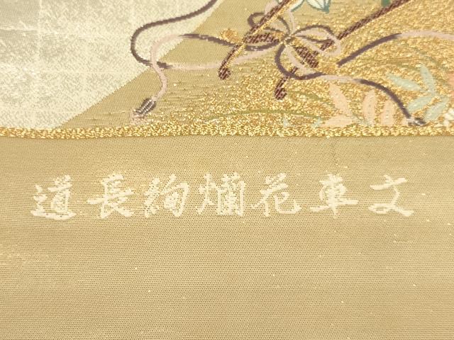 平和屋本店▼西陣　六通柄袋帯　唐織　道長絢爛花車文　本金箔　正絹　逸品　DABJ3992du
