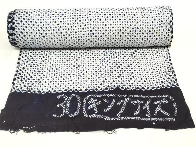 平和屋着物＊夏物　有松鳴海絞　反物　着尺　三浦絞　松坂屋扱い　箱付き　綿　逸品　未使用　DABJ4523zy
