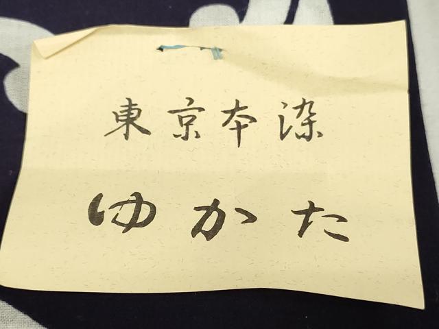 平和屋着物＊夏物　浴衣　反物　着尺　注染　東京本染　四股名　立波文　綿　逸品　未使用　DABJ4532zy