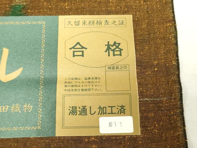 平和屋着物▼小紋　反物　着尺　流水文　証紙付き　未使用　DABJ4559zy
