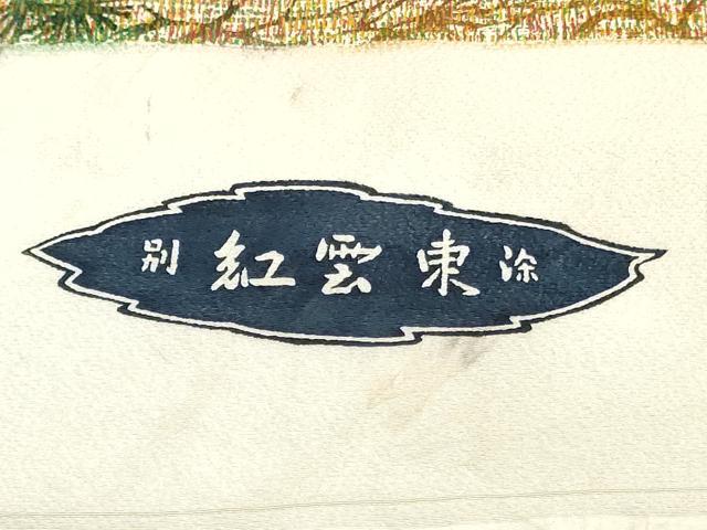 平和屋着物▼小紋　反物　着尺　作家物　枝松文　逸品　未使用　DABJ4652zy