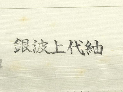 平和屋着物▼白生地　反物　着尺　上代紬　生成り色　逸品　未使用　DABJ4666zy