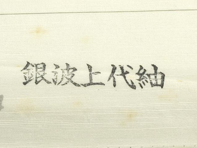 平和屋着物▼白生地　反物　着尺　上代紬　生成り色　逸品　未使用　DABJ4666zy
