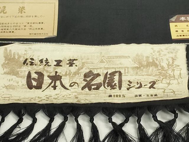 平和屋着物▼紬　反物　着尺　本泥染　風景文　黒地　証紙付き　逸品　未使用　DABJ4674zy