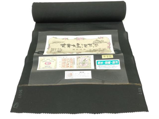 平和屋着物＊夏物　黒紋付　黒生地　反物　着尺　絽　奄美大島泥下染　松元邦典作　証紙付き　逸品　未使用　DABJ4694zy
