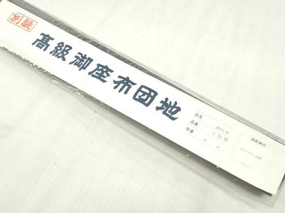平和屋本店▼和装小物　座布団地　熨斗吉祥花文　未使用　DABJ4796zy