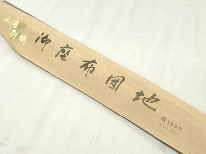 平和屋本店▼和装小物　座布団地　花丸文　未使用　DABJ4797zy