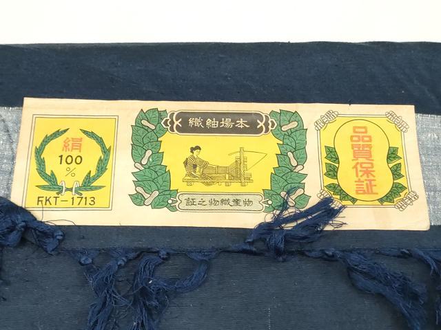 平和屋着物▼男性　紬　反物　着尺　紺青色　証紙付き　逸品　未使用　DABJ4841zy