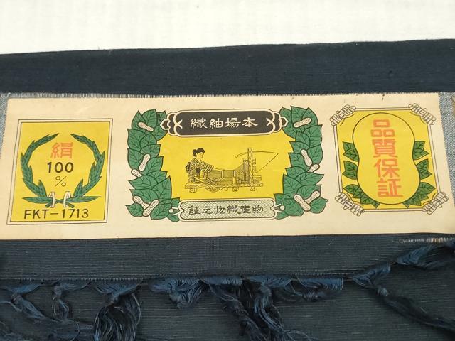 平和屋着物▼男性　紬　反物　着尺　紺色　証紙付き　逸品　未使用　DABJ4842zy