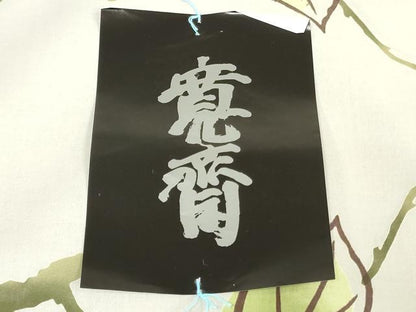 平和屋着物∴夏物　世界的ファッションデザイナー　山本寛斎　kansaiブランド　浴衣　反物　着尺　枝椿文　綿　逸品　未使用　DABJ4851zy