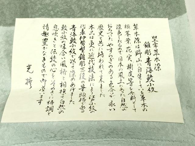 平和屋着物▼伝統工芸師　服部光擴　江戸小紋　反物　着尺　草木染　鮫小紋柄　八掛付き　箱付き　逸品　未使用　DABJ4926zy