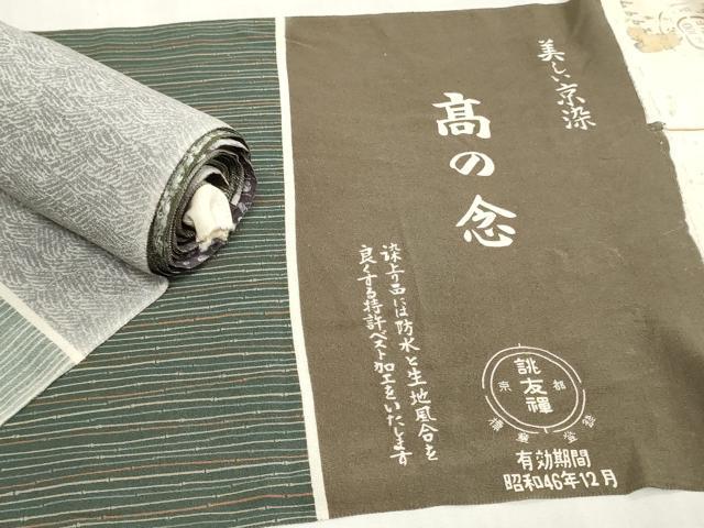 平和屋着物▼柄見本　反物　京都誂友禅　京染　高の念　リメイク生地　材料　逸品　未使用　DABJ4999zy