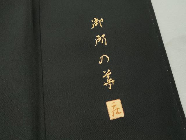 平和屋着物■豪華黒留袖　作家物　人物風景花文　御所の華　金彩　正絹　逸品　DABJ5266qa