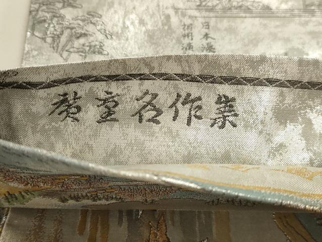 平和屋本店▼西陣あさぎ　両面　全通全景柄袋帯　六十余州名勝図會庚重名作業　24金プラチナ二重箔　正絹　逸品　DABJ6091sf