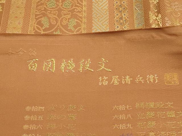 平和屋本店▼西陣織　陰山織物謹製　箔屋清兵衛　全通柄袋帯　唐織　百図横段文　本金箔　反端付き　正絹　逸品　DABJ6166sf