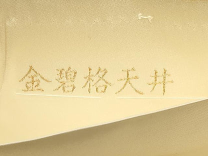 平和屋本店▼六通柄袋帯　唐織　金碧格天井　本金箔　正絹　逸品　DABJ6176sf