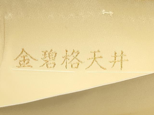 平和屋本店▼六通柄袋帯　唐織　金碧格天井　本金箔　正絹　逸品　DABJ6176sf