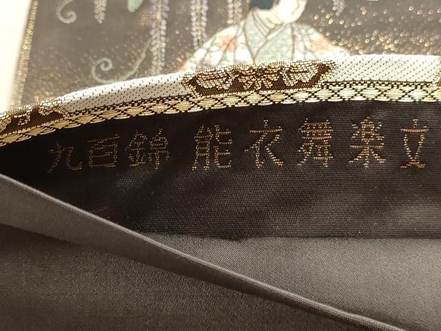 平和屋本店▼六通柄袋帯　九百錦　能衣舞楽文　24ｋ純金箔錦　正絹　逸品　DABJ6182sf