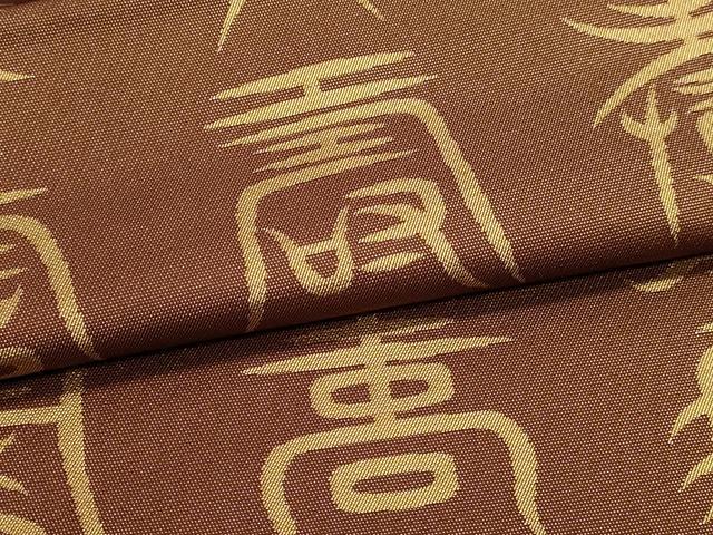 平和屋着物●西陣　川島織物　六通柄　本袋帯　寿字文　本金　正絹　逸品　DABJ6220sf