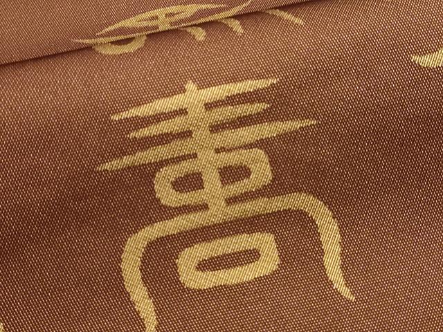 平和屋着物●西陣　川島織物　六通柄　本袋帯　寿字文　本金　正絹　逸品　DABJ6220sf
