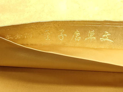 平和屋本店●加賀友禅の巨匠　初代　由水十久　西陣　長嶋成織物　ながしま帯　太鼓柄袋帯 童子唐草文 本金箔 瀞金錦 正絹 逸品 DABJ6485sf