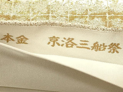 平和屋本店▼六通柄袋帯　紹巴　京洛三船祭　本金　正絹　逸品　DABJ6513sf